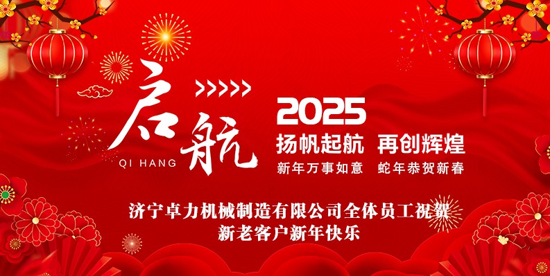 蛇年大吉！卓力機(jī)械2025春節(jié)放假安排及新年祝福